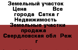 Земельный участок › Цена ­ 200 000 - Все города, Сатка г. Недвижимость » Земельные участки продажа   . Свердловская обл.,Реж г.